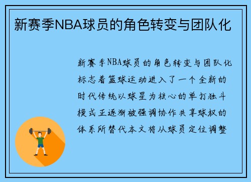 新赛季NBA球员的角色转变与团队化
