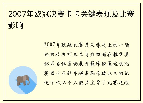 2007年欧冠决赛卡卡关键表现及比赛影响