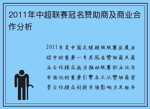 2011年中超联赛冠名赞助商及商业合作分析