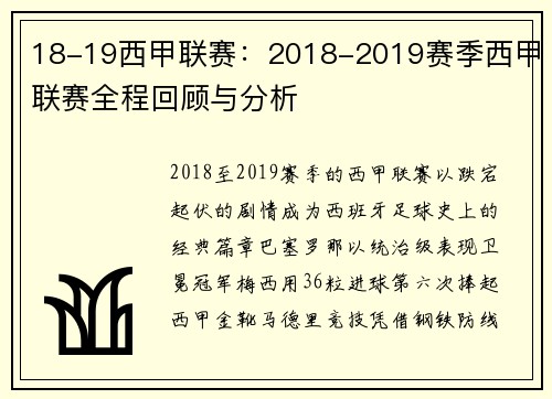18-19西甲联赛：2018-2019赛季西甲联赛全程回顾与分析