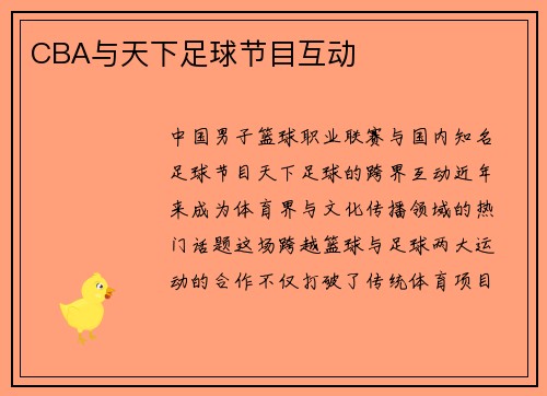 CBA与天下足球节目互动