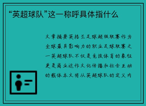 “英超球队”这一称呼具体指什么