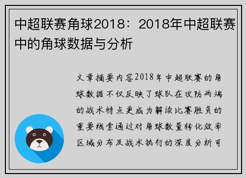 中超联赛角球2018：2018年中超联赛中的角球数据与分析