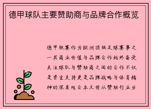 德甲球队主要赞助商与品牌合作概览