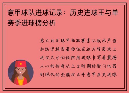 意甲球队进球记录：历史进球王与单赛季进球榜分析