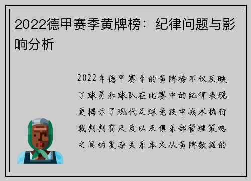 2022德甲赛季黄牌榜：纪律问题与影响分析