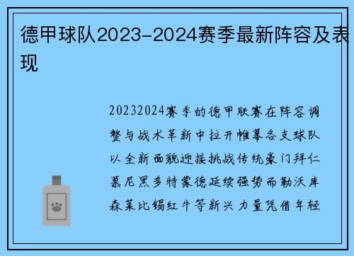 德甲球队2023-2024赛季最新阵容及表现