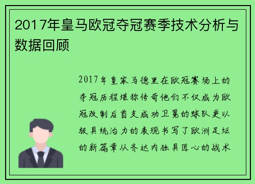 2017年皇马欧冠夺冠赛季技术分析与数据回顾