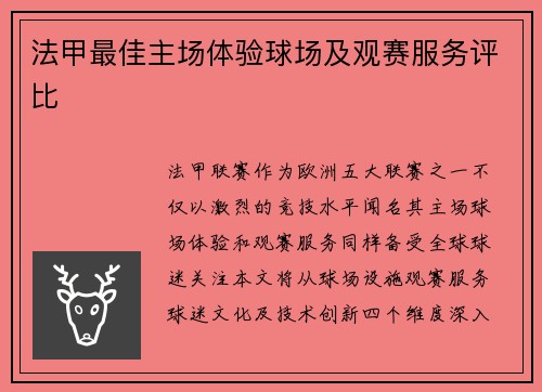 法甲最佳主场体验球场及观赛服务评比