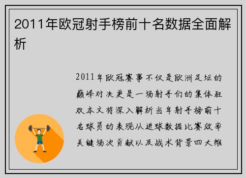 2011年欧冠射手榜前十名数据全面解析