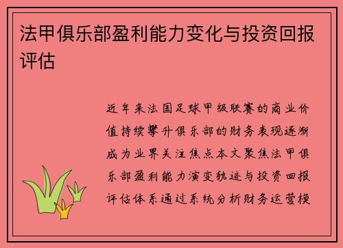 法甲俱乐部盈利能力变化与投资回报评估