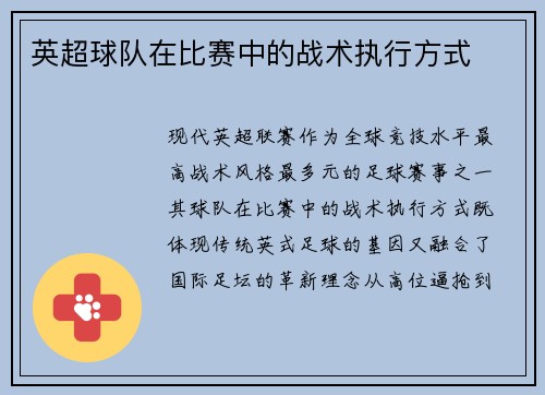 英超球队在比赛中的战术执行方式