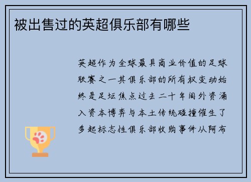 被出售过的英超俱乐部有哪些