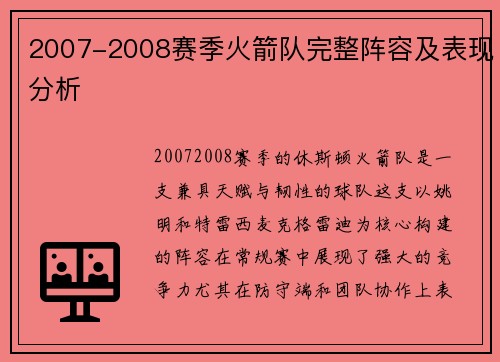 2007-2008赛季火箭队完整阵容及表现分析