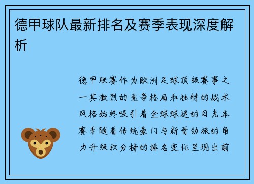德甲球队最新排名及赛季表现深度解析