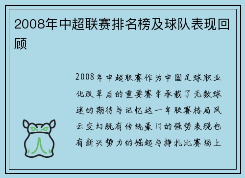 2008年中超联赛排名榜及球队表现回顾