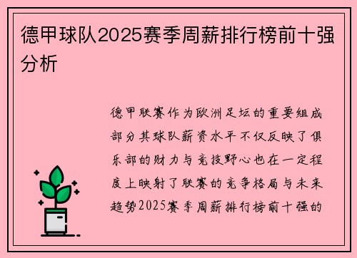 德甲球队2025赛季周薪排行榜前十强分析