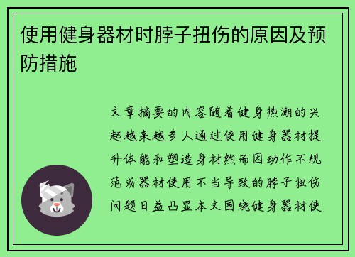 使用健身器材时脖子扭伤的原因及预防措施