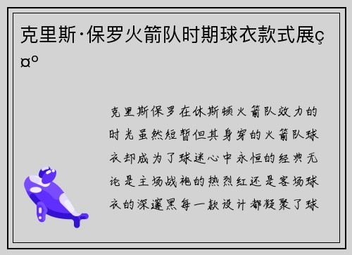 克里斯·保罗火箭队时期球衣款式展示