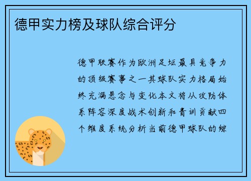 德甲实力榜及球队综合评分