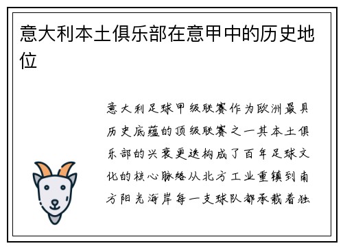 意大利本土俱乐部在意甲中的历史地位