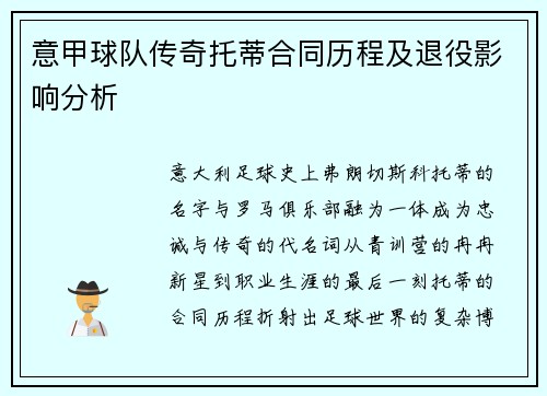 意甲球队传奇托蒂合同历程及退役影响分析