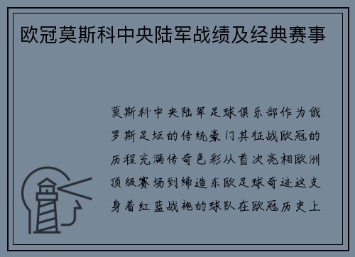 欧冠莫斯科中央陆军战绩及经典赛事
