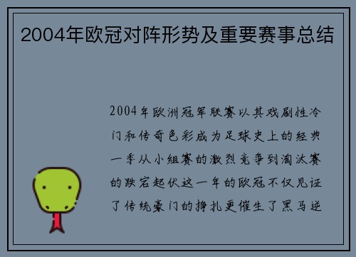 2004年欧冠对阵形势及重要赛事总结