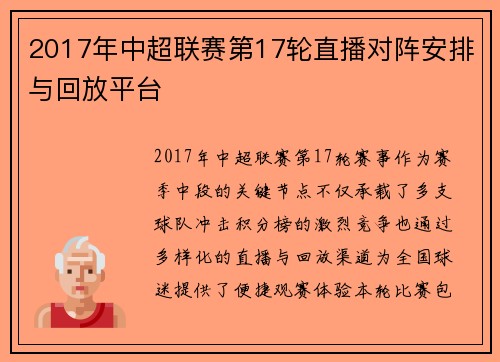 2017年中超联赛第17轮直播对阵安排与回放平台