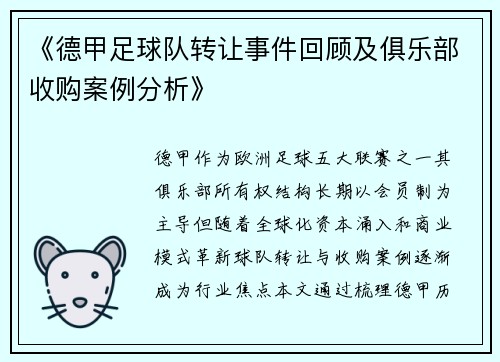 《德甲足球队转让事件回顾及俱乐部收购案例分析》