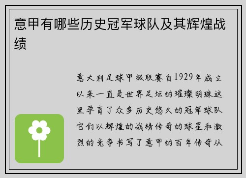 意甲有哪些历史冠军球队及其辉煌战绩