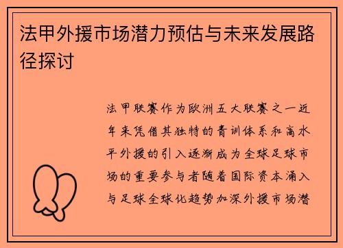 法甲外援市场潜力预估与未来发展路径探讨