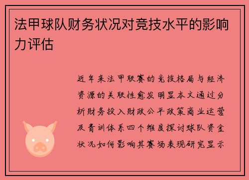 法甲球队财务状况对竞技水平的影响力评估
