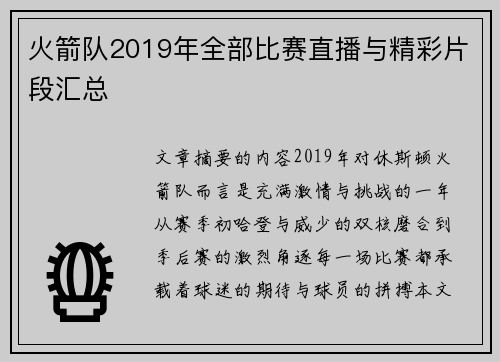 火箭队2019年全部比赛直播与精彩片段汇总