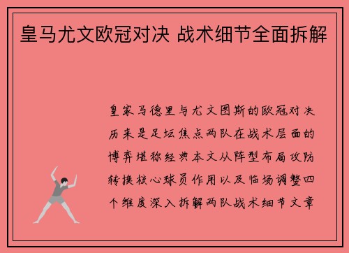 皇马尤文欧冠对决 战术细节全面拆解
