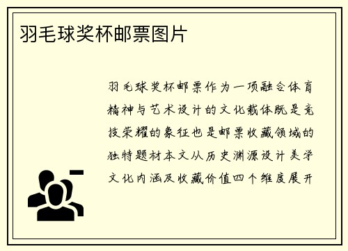 羽毛球奖杯邮票图片