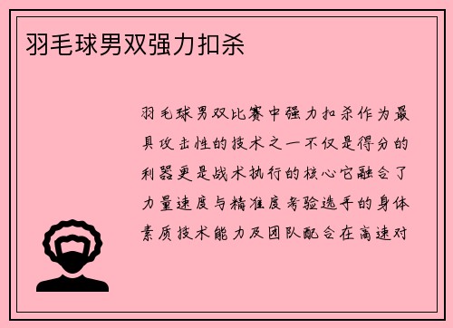 羽毛球男双强力扣杀