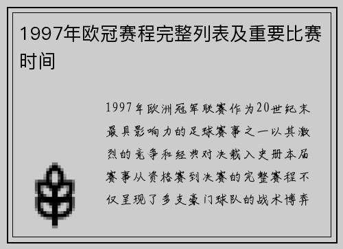 1997年欧冠赛程完整列表及重要比赛时间