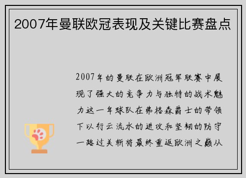 2007年曼联欧冠表现及关键比赛盘点