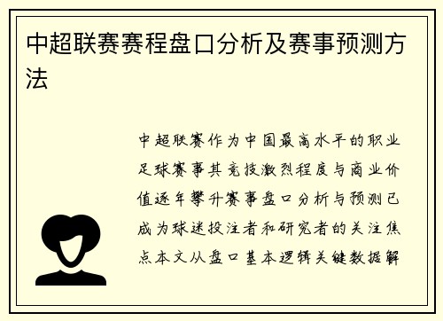 中超联赛赛程盘口分析及赛事预测方法