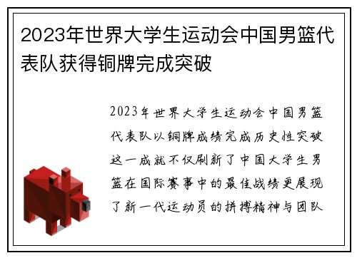 2023年世界大学生运动会中国男篮代表队获得铜牌完成突破