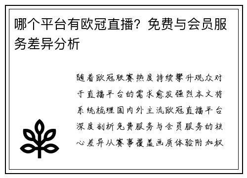 哪个平台有欧冠直播？免费与会员服务差异分析