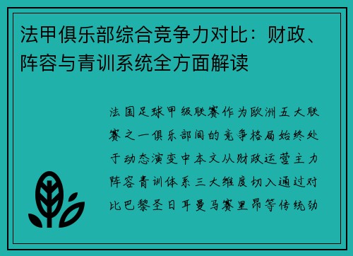 法甲俱乐部综合竞争力对比：财政、阵容与青训系统全方面解读