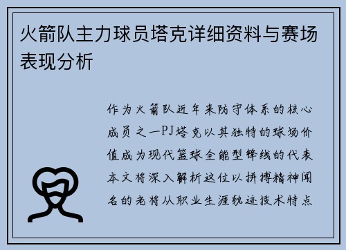 火箭队主力球员塔克详细资料与赛场表现分析