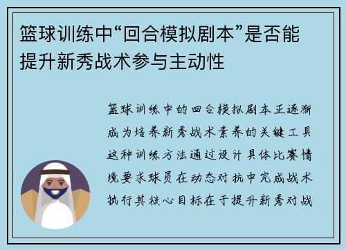 篮球训练中“回合模拟剧本”是否能提升新秀战术参与主动性