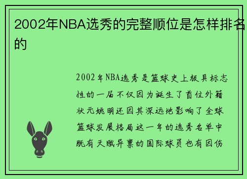 2002年NBA选秀的完整顺位是怎样排名的