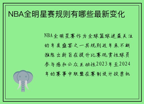 NBA全明星赛规则有哪些最新变化