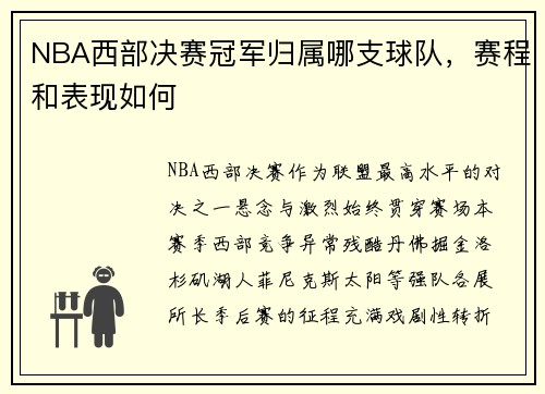 NBA西部决赛冠军归属哪支球队，赛程和表现如何