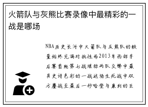 火箭队与灰熊比赛录像中最精彩的一战是哪场