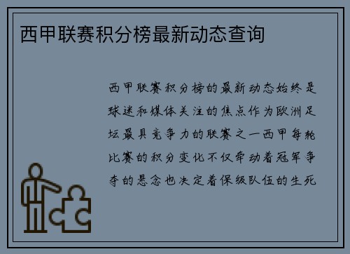 西甲联赛积分榜最新动态查询